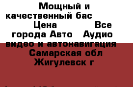 Мощный и качественный бас - DD 615 D2 › Цена ­ 8 990 - Все города Авто » Аудио, видео и автонавигация   . Самарская обл.,Жигулевск г.